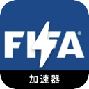 FIFA推荐机场VPN